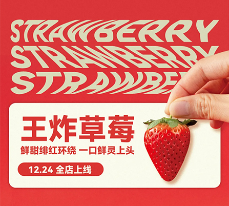 王炸草莓|鲜甜绯红环绕 一口鲜灵上头(尝新基金会 瓜分百万立减金)
